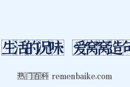 生活的况味·爱窝窝造句是什么意思的图片